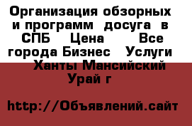 Организация обзорных  и программ  досуга  в  СПБ  › Цена ­ 1 - Все города Бизнес » Услуги   . Ханты-Мансийский,Урай г.